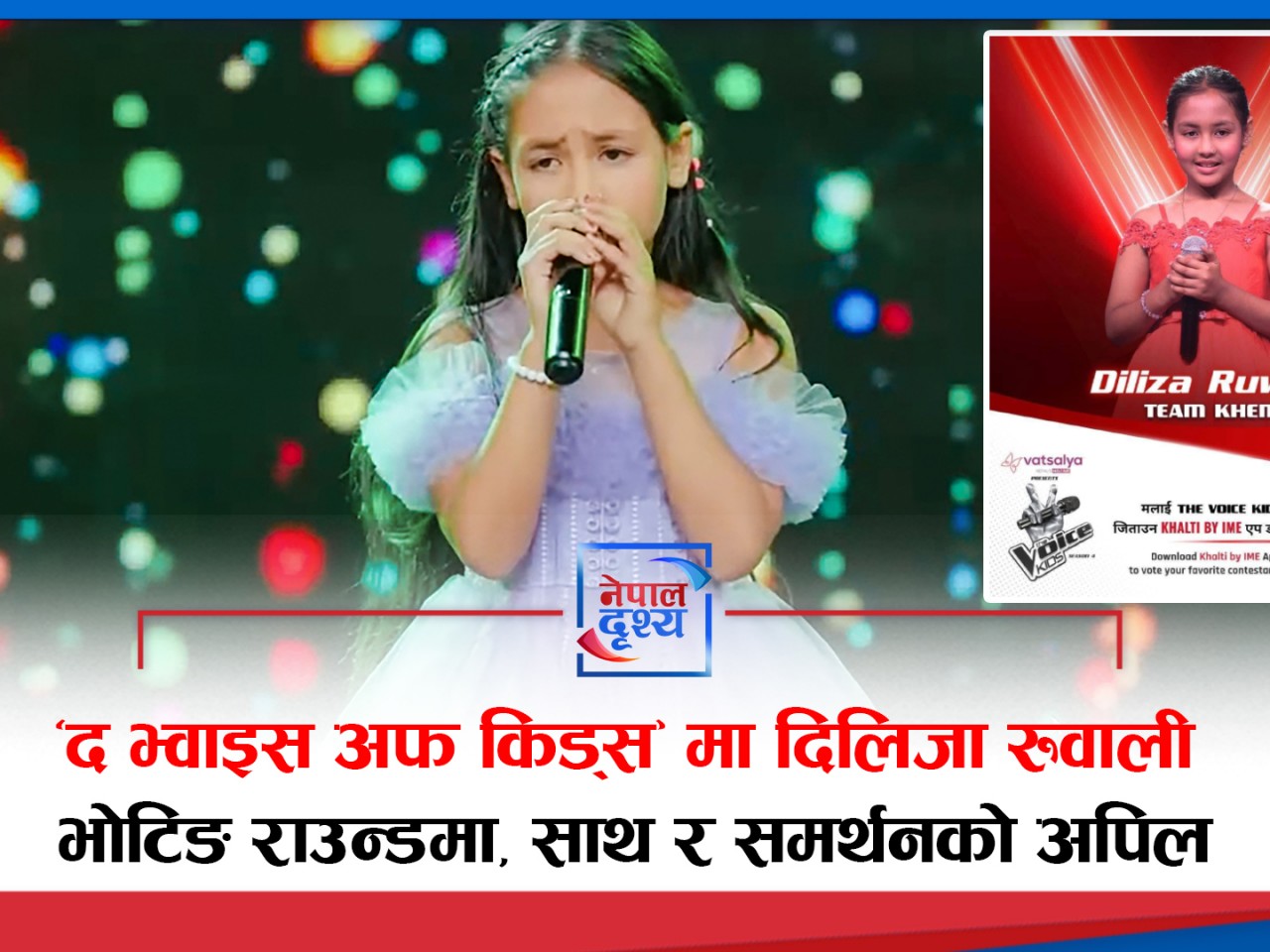 'द भ्वाइस अफ किड्स सिजन ४' मा दिलिजा रुवाली भोटिङ राउन्डमा